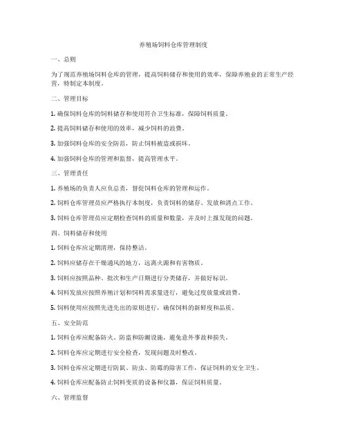 养殖场饲料仓库管理制度