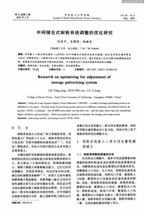中间储仓式制粉系统调整的优化研究