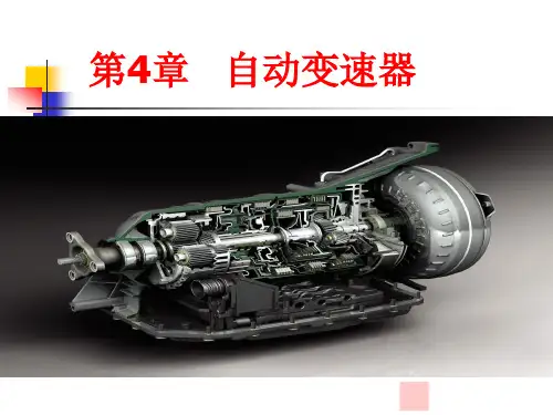 自动变速器工作原理以及发展