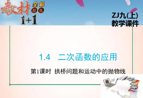 浙教版数学九年级上册1 二次函数的应用1课件