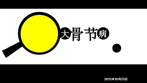 大骨节病_精品文档