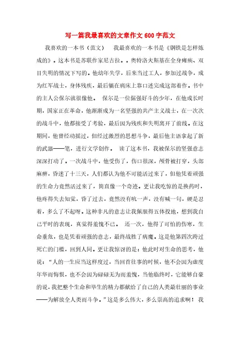 写一篇我最喜欢的文章作文600字范文