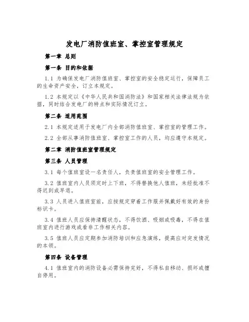 发电厂消防值班室、控制室管理规定