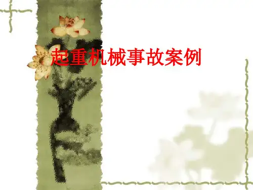 起重机械事故的案例