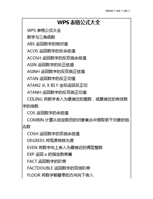 wps表格函数公式大全