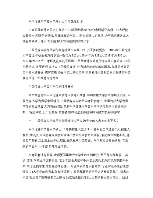 中国传媒大学音乐学考研历年分数线汇总(精)