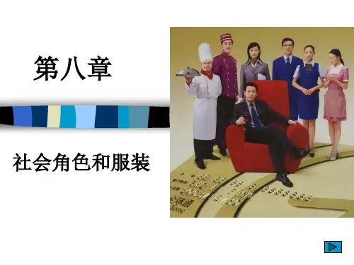服装心理学第八章 社会角色与服装