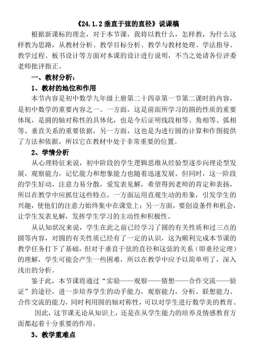 《24.1.2垂直于弦的直径》说课稿
