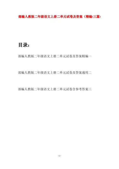 部编人教版二年级语文上册二单元试卷及答案精编(三套)