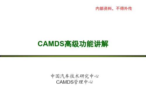 CAMDS高级功能讲解
