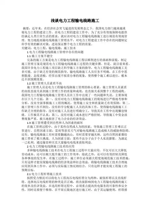 浅谈电力工程输电线路施工
