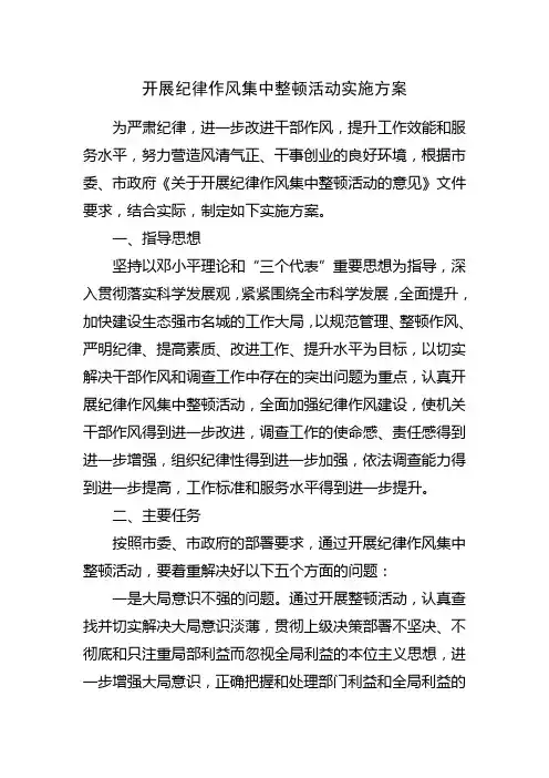 开展纪律作风集中整顿活动实施方案