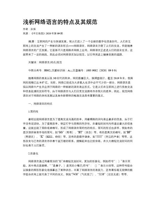 浅析网络语言的特点及其规范