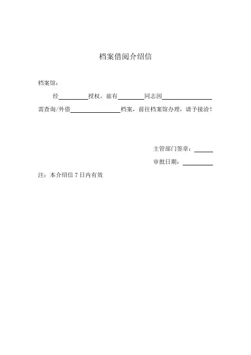 档案借阅介绍信