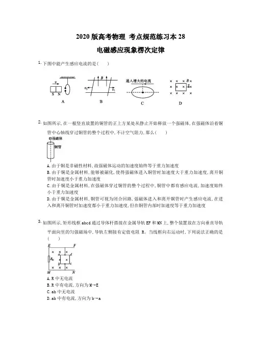 【高考复习】2020版高考物理 考点规范练习本28 电磁感应现象楞次定律(含答案解析)