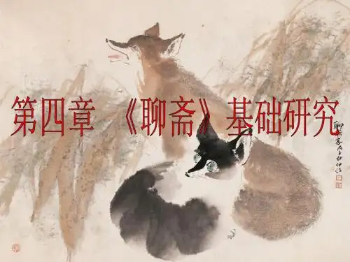 《聊斋志异》课件