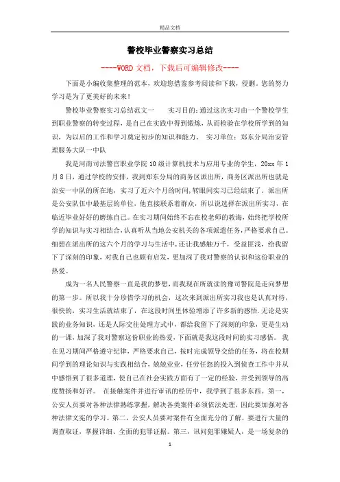 警校毕业警察实习总结