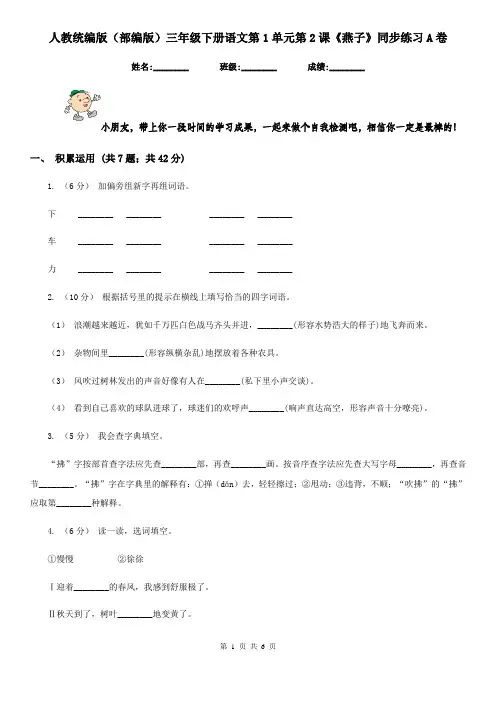 人教统编版(部编版)三年级下册语文第1单元第2课《燕子》同步练习A卷