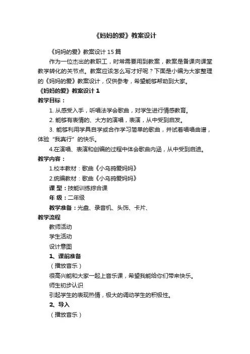 《妈妈的爱》教案设计