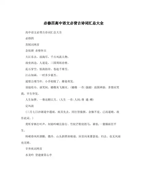 必修四高中语文必背古诗词汇总大全
