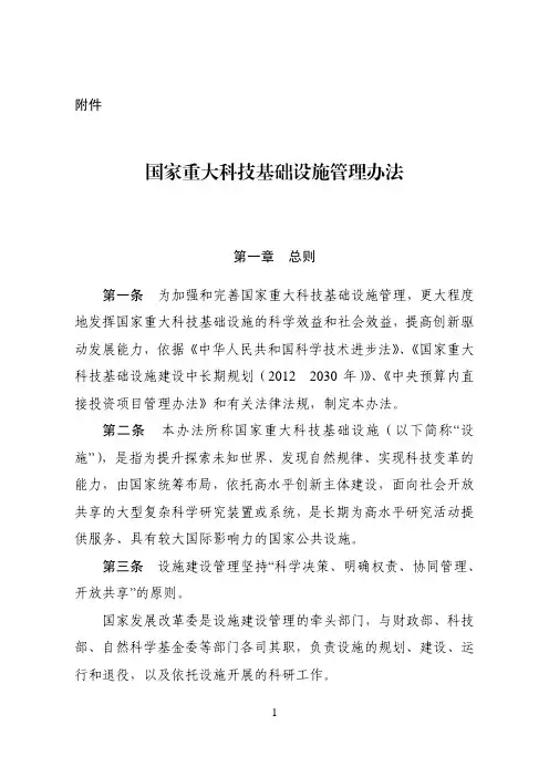 国家重大科技基础设施管理办法_发改高技20142545