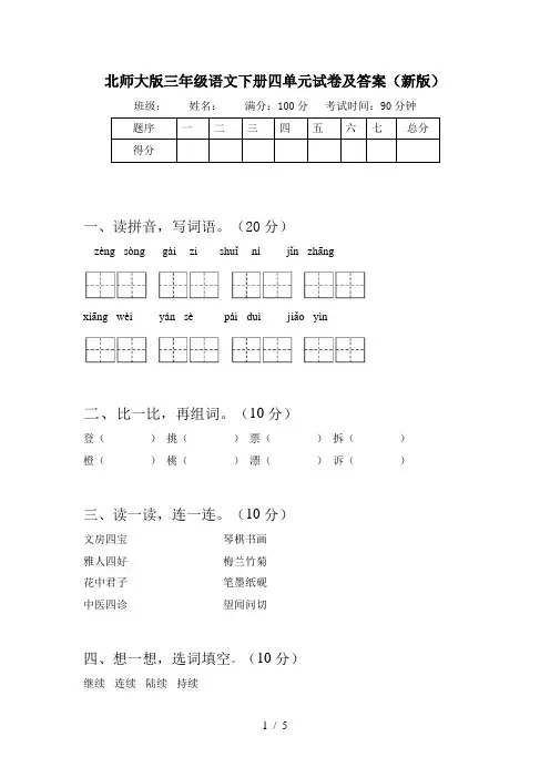 北师大版三年级语文下册四单元试卷及答案(新版)