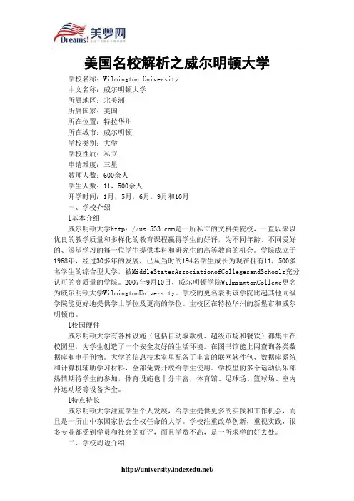 【美梦网】美国名校解析之威尔明顿大学