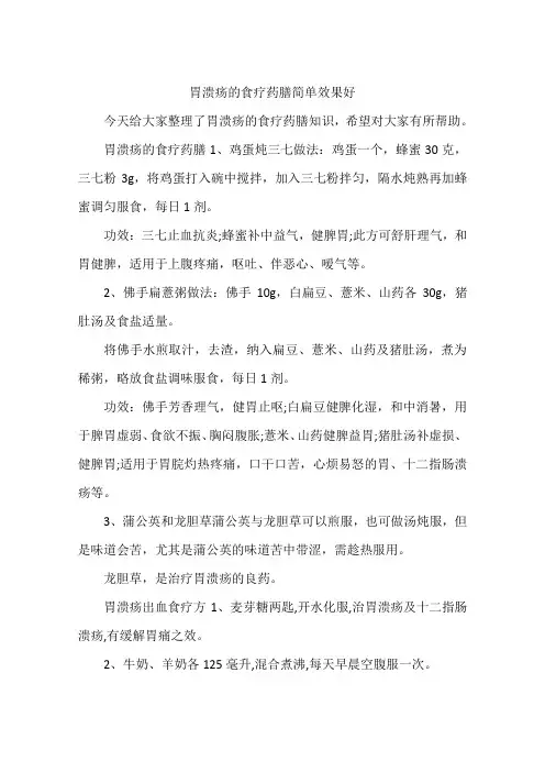 胃溃疡的食疗药膳简单效果好