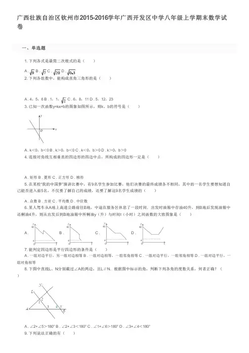 广西壮族自治区钦州市2015-2016学年广西开发区中学八年级上学期末数学试卷及参考答案