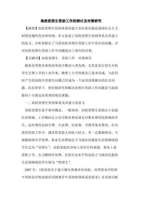 高校贫困生资助工作及对策研究[论文]