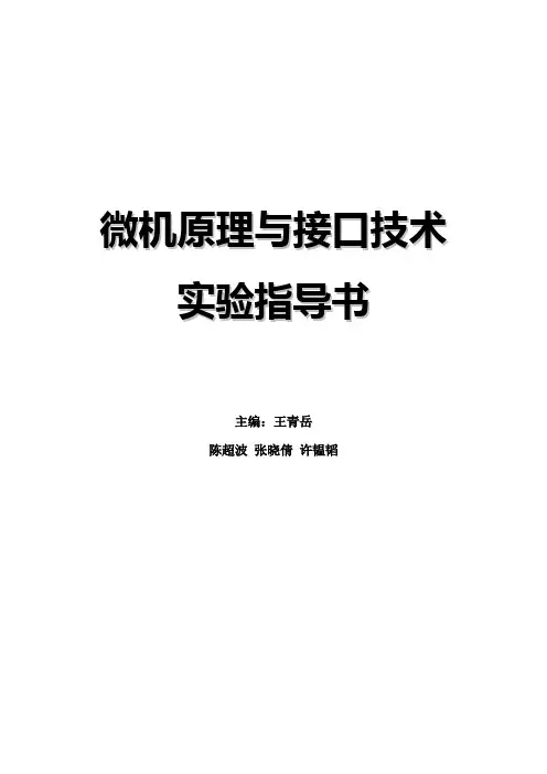 微机原理实验指导书(新版)
