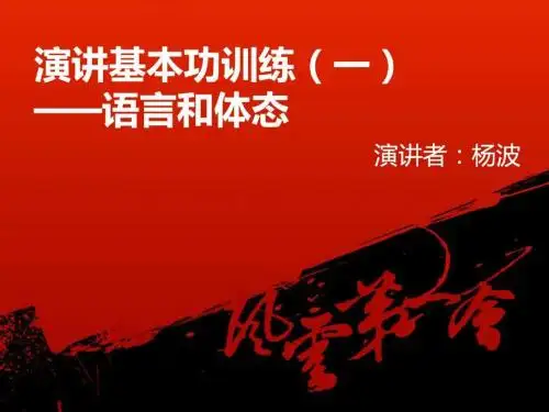 中国最牛的演讲训练——3演讲基本功训练(语言和体态).ppt-PPT文档资料