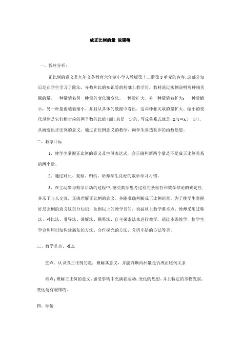 六年级数学下册《成正比例的量》说课稿