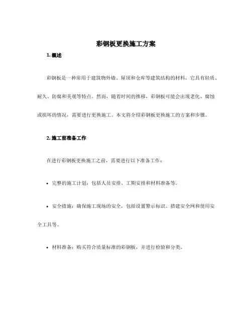 彩钢板更换施工方案 2