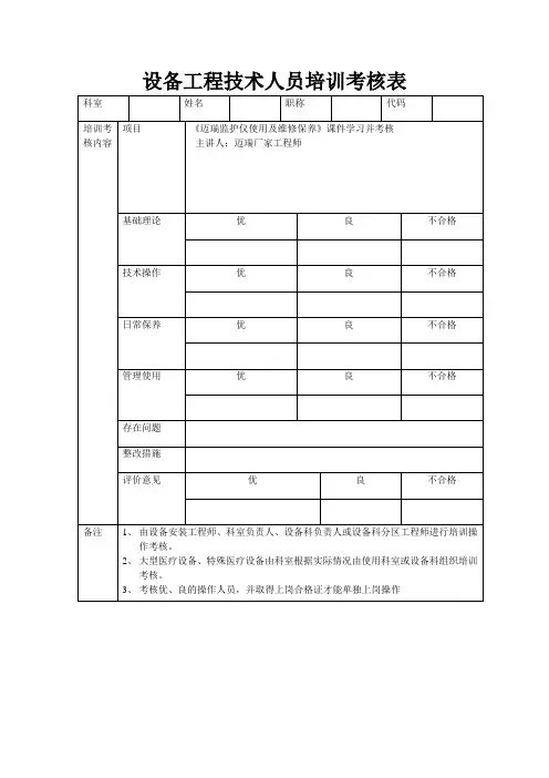 设备操作人员培训考核表监护仪