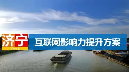 济宁2014年度互联网影响力提升方案