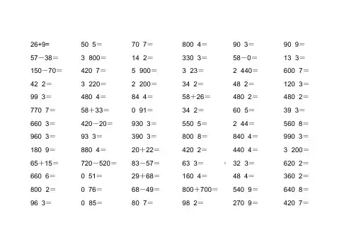 小学三年级下册数学口算题大全.doc
