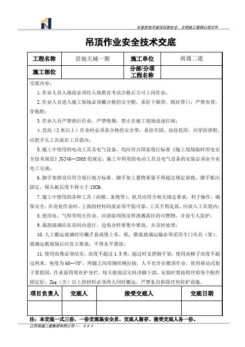 吊顶作业安全技术交底