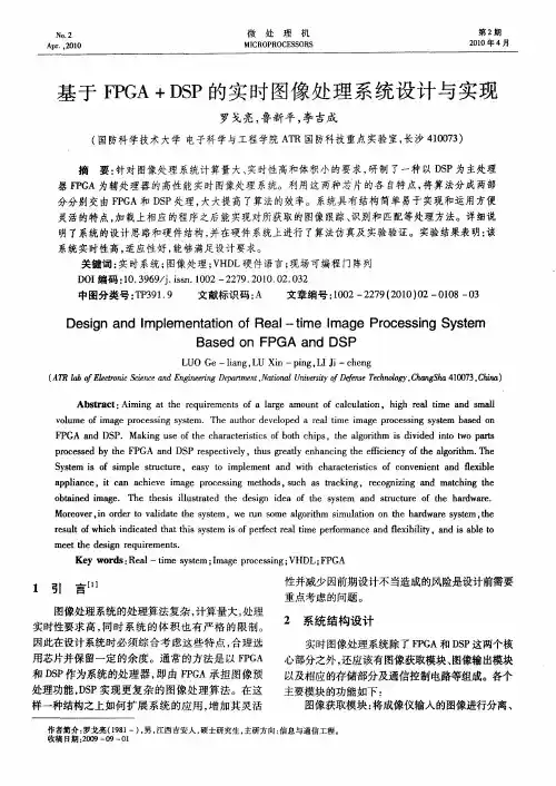 基于FPGA+DSP的实时图像处理系统设计与实现