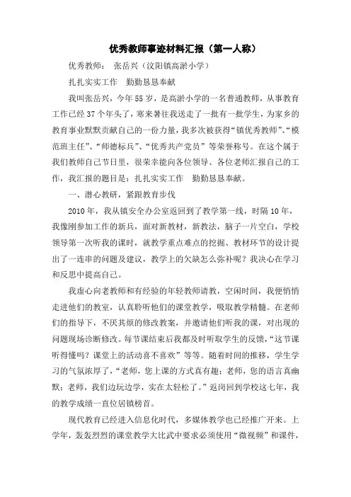 优秀教师事迹材料汇报(第一人称)