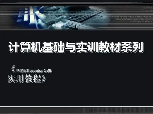 中文版IllustratorCS6平面设计实用教程04PPT课件