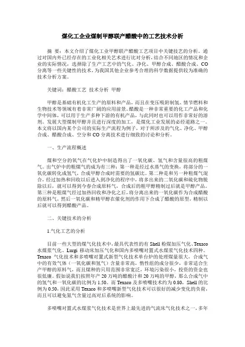 煤化工企业煤制甲醇联产醋酸中的工艺技术分析