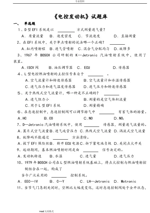 《电控发动机》习试题库完整
