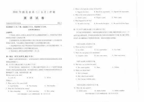 2018届湖北省高三(五月)冲刺英语试卷(PDF含听力)