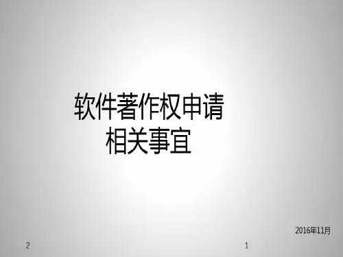 软件著作权申请意义、流程、风险问题及解决方法PPT幻灯片共38页