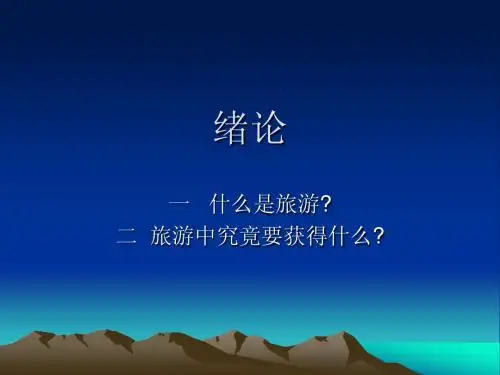 第一章 旅游文化学