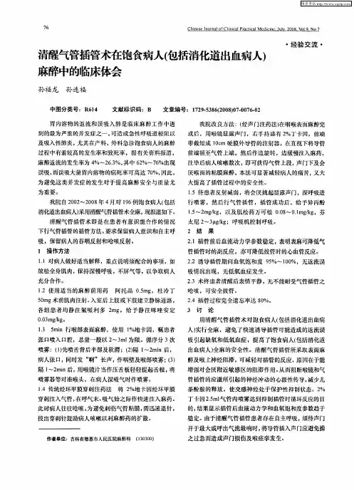 清醒气管插管术在饱食病人(包括消化道出血病人)麻醉中的临床体会