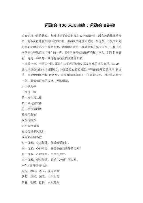 运动会400米加油稿：运动会演讲稿