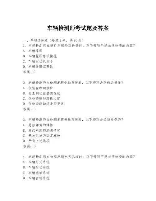 车辆检测师考试题及答案