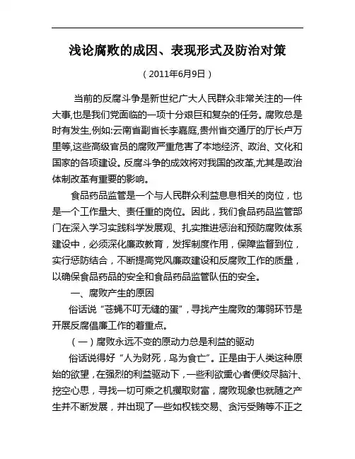 浅论腐败的成因、表现形式及防治对策